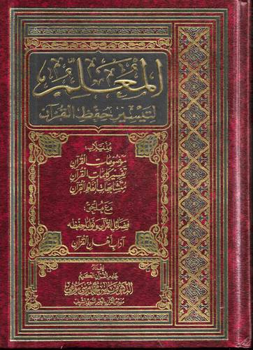 المعلم لتيسير حفظ القران