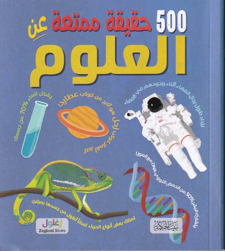500 حقيقة ممتعة عن العلوم 