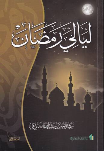 ليالي رمضان