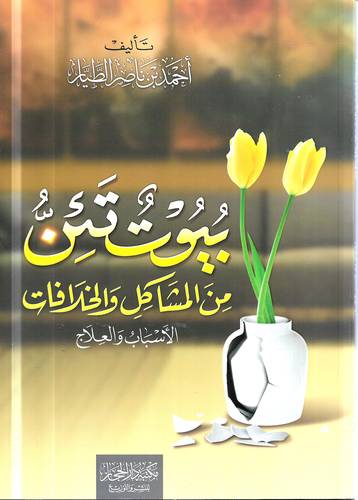 بيوت تئن من المشاكل والخلافات .. الاسباب والعلاج
