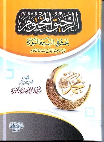 الرحيق المختوم .. بحث في السيرة