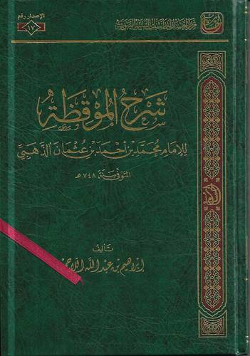 شرح الموقظة