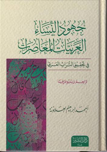 جهود النساء العربيات المعاصرات في تحقيق التراث العربي