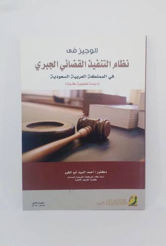 الوجيز في نظام التنفيذ القضائي الجبري في المملكة