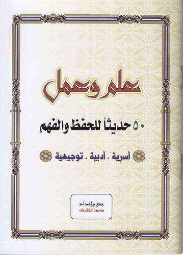 علم وعمل .. 50 حديثا للحفظ والفهم