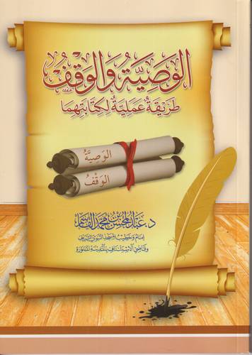 الوصية والوقف .. طريقة عملية لكتابتهما