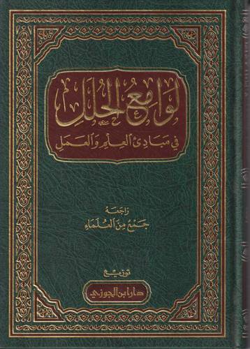 لوامع الحلل في مبادئ العلم والعمل 