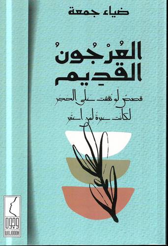 العرجون القديم .. قصص عبر لمن اعتبر