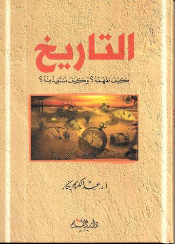 التاريخ .. كيف نفهمه ؟ وكيف نستفيد منه ؟