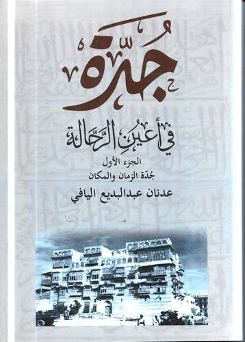 جدة في اعين الرحالة 1/2
