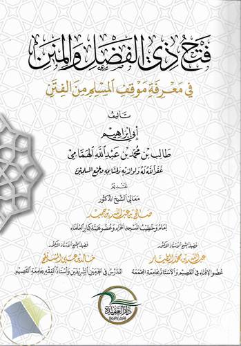 فتح ذي الفضل والمنن في معرفة موقف المسلم من الفتن