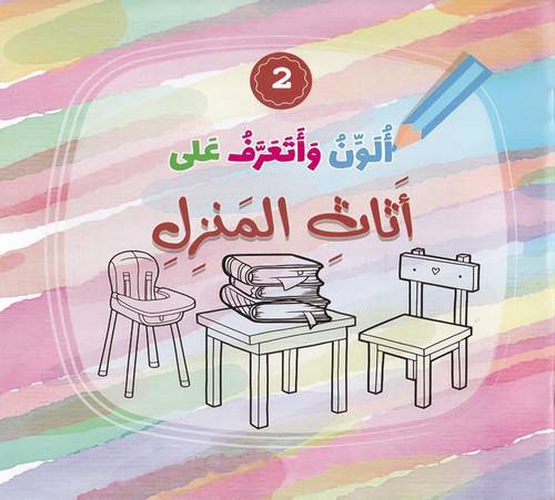 ألون وأتعرف على أثاث المنزل