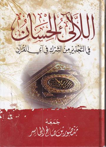 اللالئ الحسان في التحذير من الشرك في اي القران