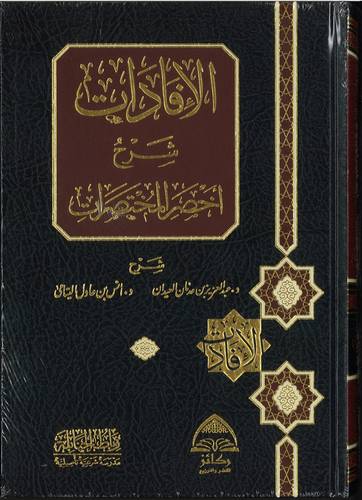 الافادات شرح اخصر المختصرات