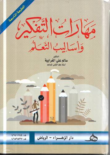 مهارات التفكير واساليب التعلم