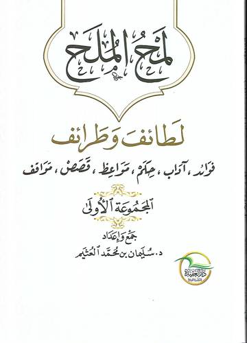 لمح الملح .. لطائف وطرائف