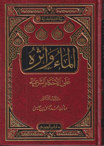 الماء واثره على الاحكام الشرعية 