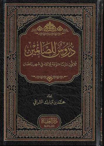 دروس للصائمين
