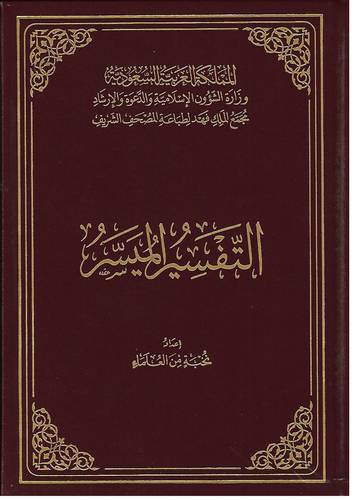 التفسير الميسر .. وسط 14*20