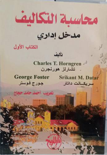 محاسبة التكاليف .. الجزء الاول