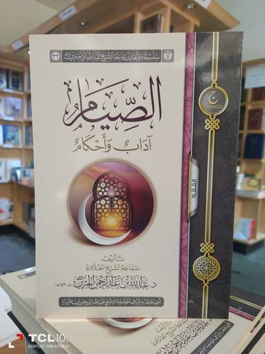 الصيام اداب واحكام 