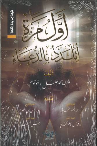 اول مرة اتلذذ بالدعاء