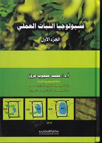 فسيولوجيا النبات العملي 1