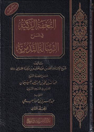 التحفة الزكية في شرح الرسالة التدمرية 2/1