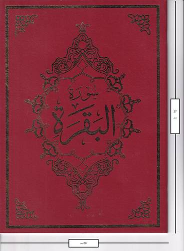سورة البقرة .. 27*20 سم