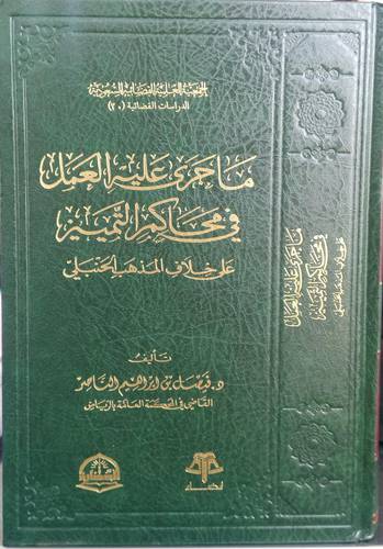 ما جرى عليه العمل في محاكم التمييز .. على خلاف المذهب الحنبلي