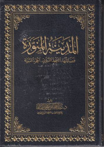 المدينة المنورة .. فضائلها - المسجد النبوي - الحجرة النبوية .. مجلد
