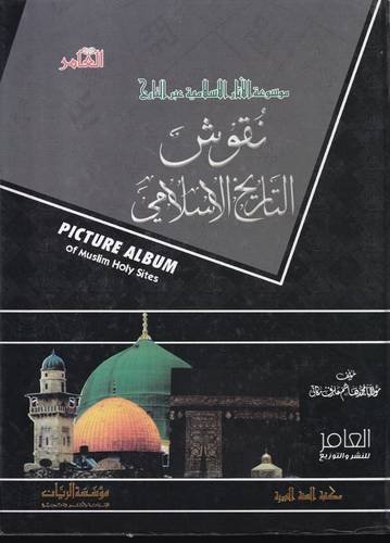 نقوش التاريخ الاسلامي