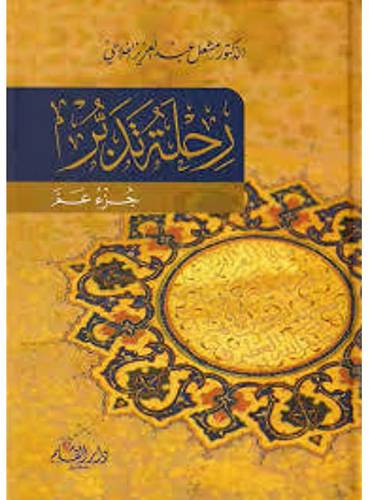 رحلة تدبر .. جزء عم