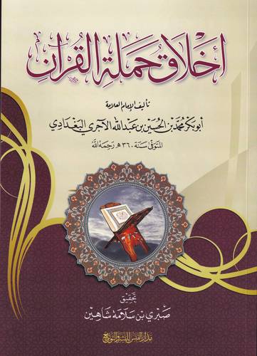 اخلاق حملة القران
