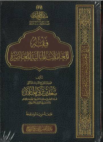 فقه المعاملات المالية المعاصرة