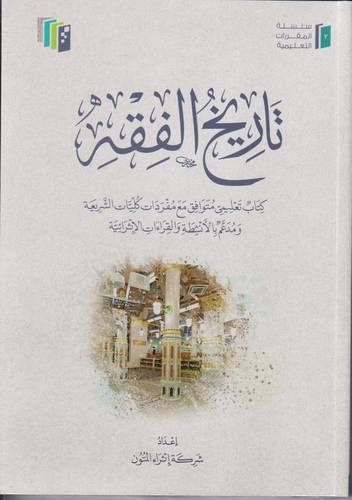 تاريخ الفقه 