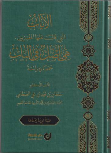 الايات التي قال عنها المفسرون هي اصل في الباب