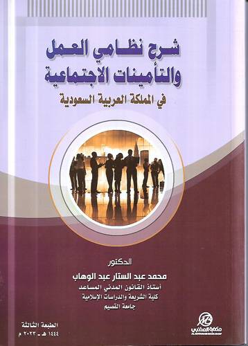 شرح نظامي العمل والتامينات الاجتماعية