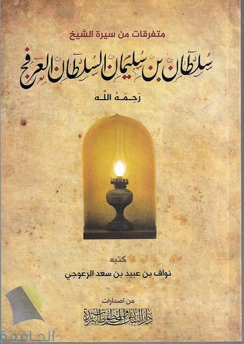 متفرقات من سيرة الشيخ سلطان بن سليمان السلطان العرفج -رحمه الله-