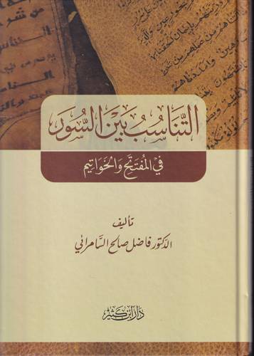 التناسب بين السور في المفتتح والخواتيم