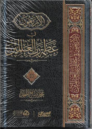 الاربعون في عظمة رب العالمين