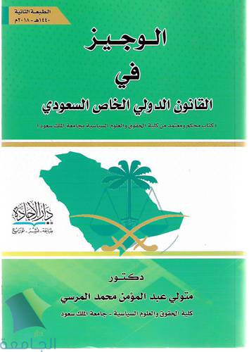 الوجيز في القانون الدولي الخاص السعودي