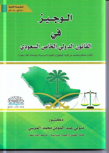 الوجيز في القانون الدولي الخاص السعودي