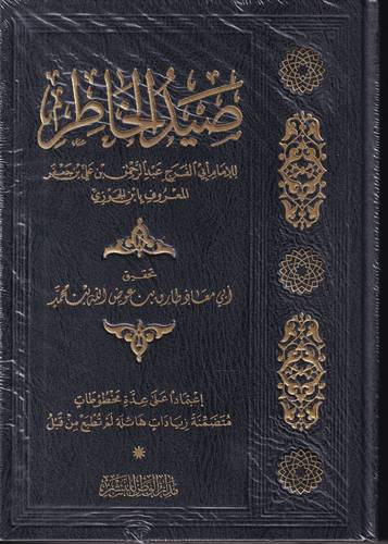 صيد الخاطر 
