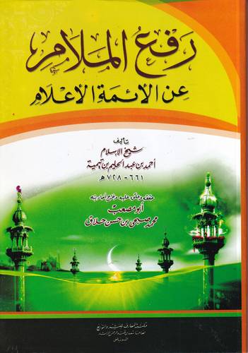 رفع الملام عن الائمة الاعلام