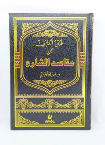 طرق الكشف عن مقاصد الشارع
