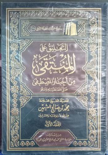 التعليق على المنتقى من اخبار المصطفى -صلى الله عليه وسلم-