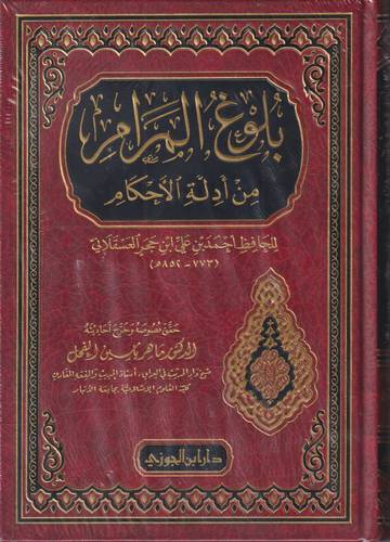 بلوغ المرام من ادلة الاحكام 