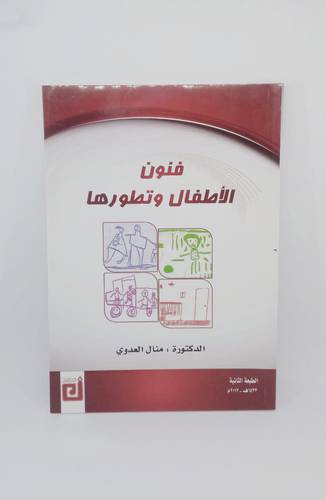 فنون الاطفال وتطورها 