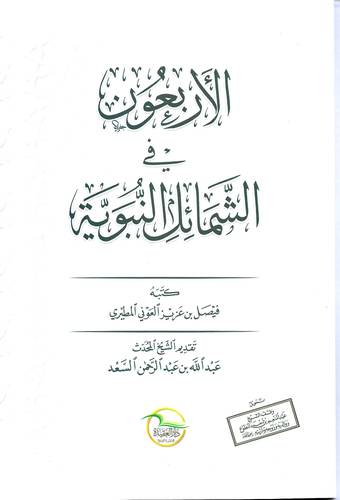 الاربعون في الشمائل النبوية